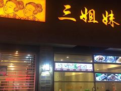 门面-三姐妹饺子(东木头市店)