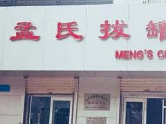 -孟氏拔罐(纬一路店)
