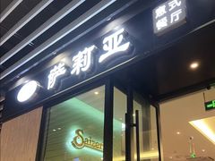 -萨莉亚意式餐厅(苏州泉屋店)
