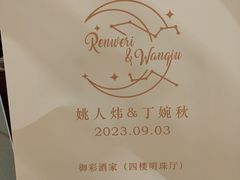 -御彩酒家(东风东路店)