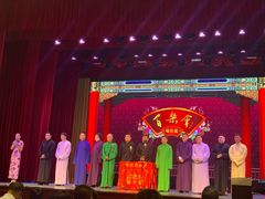 -百乐会相声剧场