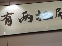 -清真·同发顺饭庄·烧麦(总店)