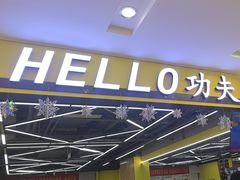 -HELLO功夫(印象城店)