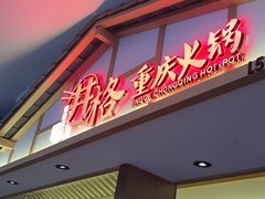 -井格重庆火锅(西直门凯德Mall店)