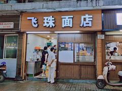 门面-飞珠面店(海莲路店)