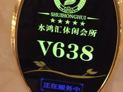 -水鸿汇休闲会所