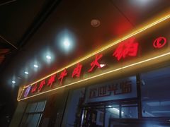 门面-山珍鲜牛肉火锅本地老字号(汕中老店)