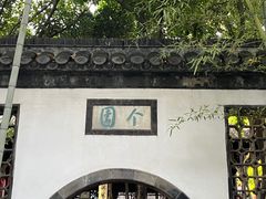 -个园