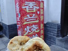 -香兰烧饼