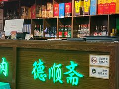 -德顺斋爆肚涮肉馆·烧烤·羊蝎子·清真炒菜(马驹桥店)