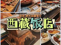 -西藏饭店·亚克·食光自助餐厅(文殊院店)