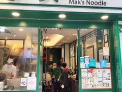 -麦奀云吞面世家(中环店)