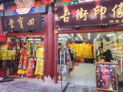 -古文化街旅游区