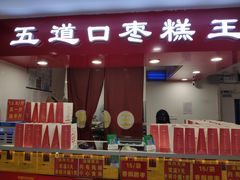 门面-五道口枣糕王(成府路店)