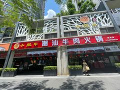 -小肥牛潮汕牛肉火锅(南联店)