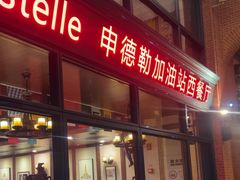 -申德勒加油站西餐厅Schindlers Tankstelle(上海外滩店)