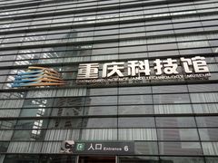 -重庆科技馆