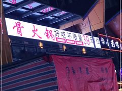 -大师兄酱骨火锅