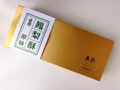 凤梨酥-义兰中糖饼店(大同路总店)