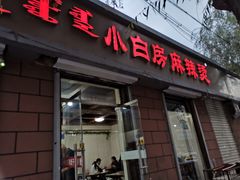 门面-小白房辣焙子(西落凤街店)