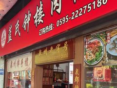 -蓝氏钟楼肉粽