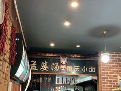 -孟婆汤重庆小面(西洪路店)