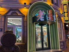 -老鼎丰(靖宇街总店)