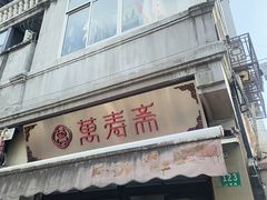 -万寿斋(山阴路店)