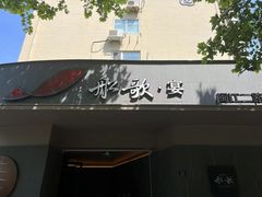 -船歌·鱼水饺青岛菜(闽江二路店)