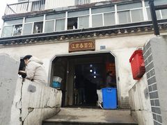 -泰顺江南春面馆