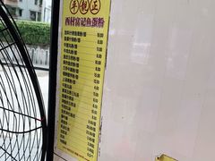 -富记鱼蛋粉(西村店)