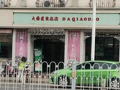 -大桥道食品商店(咸阳路店)