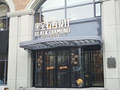 -黑宝石西餐厅(汇励99城市公园店)
