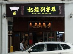 -恩宁刘福记(东华东路店)