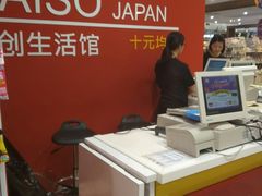 -大创十元超市(苏州泉屋店)