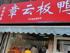 -章云板鸭(马道街店)