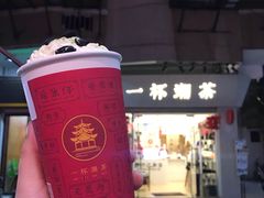 -一杯潮茶·专注潮汕茶饮(十二中创始店)