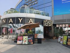-NAYA·亚洲泰菜(欢乐港湾店)