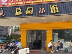 -荔园小馆(园岭新村二期店)