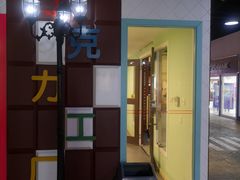 -成都星期8小镇(江宁南路店)