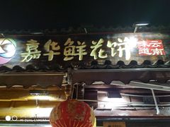 门面-嘉华鲜花饼(大理元帅府店)