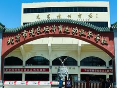 -先农坛体育场