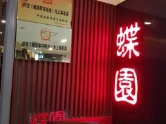 -蝶苑(吴江路店)
