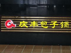 门面-庆丰包子铺(理想城店)