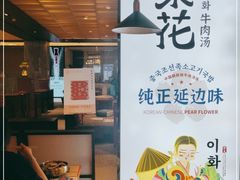 -梨花牛肉汤饭(仁恒伊势丹店)