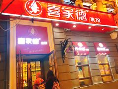 门面-喜家德虾仁水饺(中央大街店)
