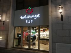 -So Lounge索兰至餐厅(蓝色港湾店)
