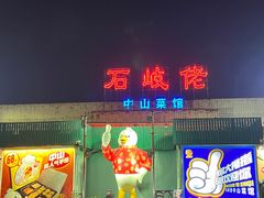 -石岐佬中山菜馆(张溪店)