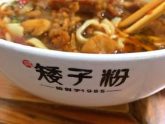 -矮子粉店1985·长沙米粉(湘春路店)