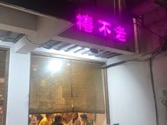 -椿不老